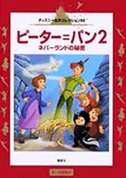 ピーター=パン2: ネバーランドの秘密 (国際版ディズニー名作